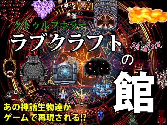 クトゥルフホラー!ラブクラフトの館 [Love Craft] | DLsite 同人 - R18