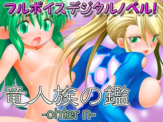 竜人族の鑑-other n- [そばうどん] | DLsite 同人 - R18