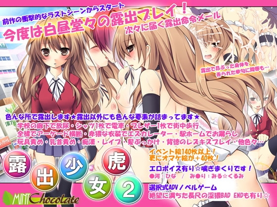 露出少女虎2 [ミントチョコレート] | DLsite 同人 - R18