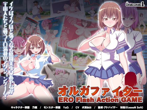 オルガファイター ERO Flash Action GAME [ONEONE1] | DLsite 同人 - R18