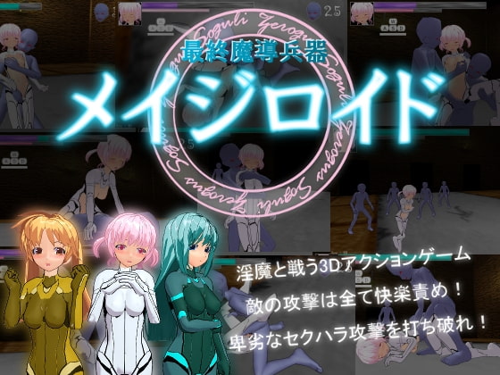 最終魔導兵器メイジロイド [C$] | DLsite 同人 - R18