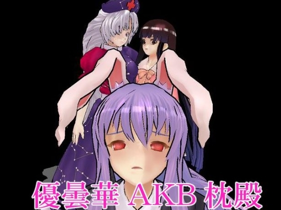 優曇華枕伝 [タイガーリリー] | DLsite 同人 - R18