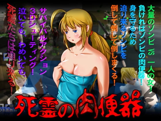 死霊の肉便器～大量のゾンビに囲まれて倒さないと犯されちゃうぅぅうぅ [void*] | DLsite 同人 - R18