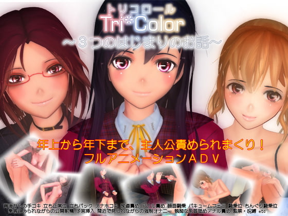 Tri*Color ～3つの始まりのお話～ [Polymation Games] | DLsite 同人 - R18