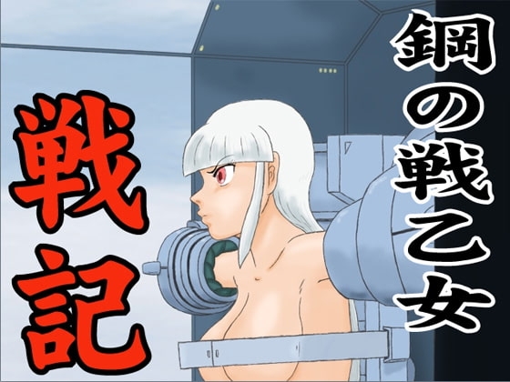 鋼の戦乙女戦記 [かったーのアダルト天国] | DLsite 同人 - R18