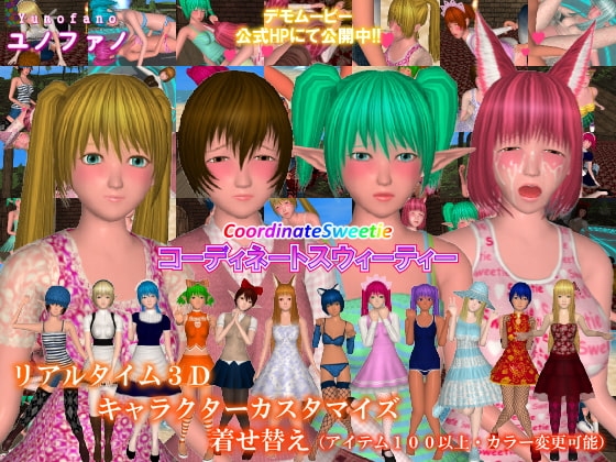 コーディネートスウィーティー [ユノファノ] | DLsite 同人 - R18