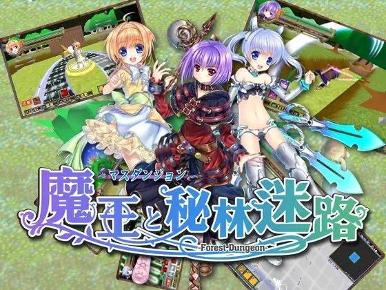 マスダンジョン～魔王と秘林迷路～ [セル本部] | DLsite 同人 - R18