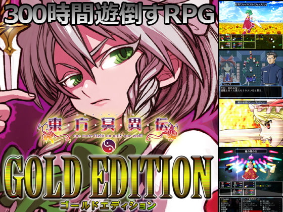 東方冥異伝GoldEdition [はちみつくまさん] | DLsite 同人 - R18