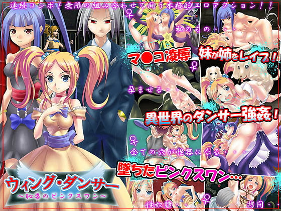 ウィングダンサー～凌辱のピンクスワン～ [あふろでぃ〜て] | DLsite 同人 - R18