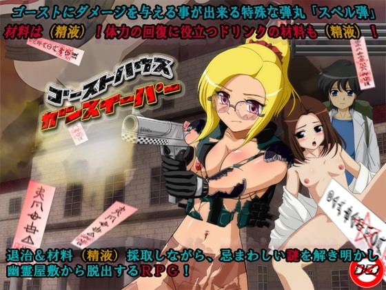 ゴーストハウス・ガンスイーパー [ティー・エンタ・ぴー] | DLsite 同人 - R18