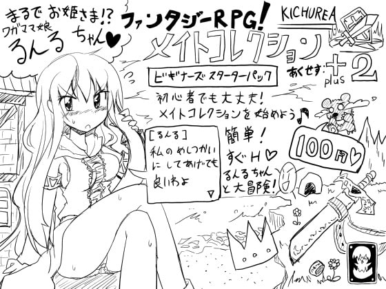 ファンタジーRPG!メイトコレクション あくせす+2【100円・ビギナー向けスターターパック】 [KICHUREA] | DLsite 同人 - R18
