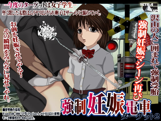強制妊娠電車 ターゲット2 [TetraGun] | DLsite 同人 - R18