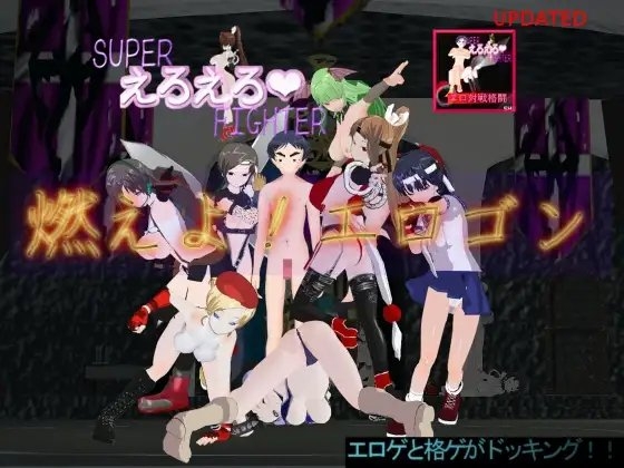 対戦格闘ゲーム スーパーえろえろファイター 燃えよエロゴン!! [エロ] | DLsite 同人 - R18