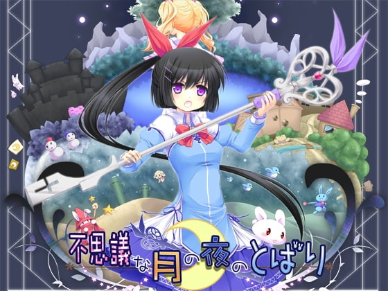 不思議な月の夜のとばり [ですのや☆] | DLsite 同人 - R18