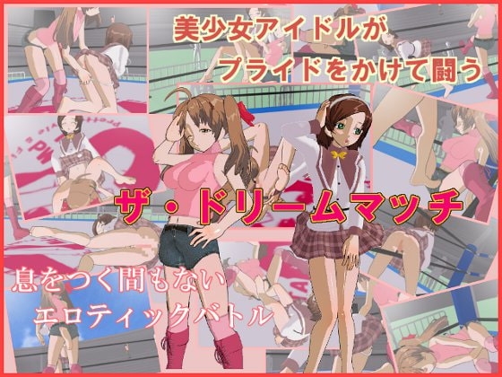 ザ・ドリームマッチ [D-ARTS] | DLsite 同人 - R18