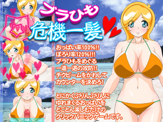 ブラひも危機一髪! [BraBusterSystem] | DLsite 同人 - R18