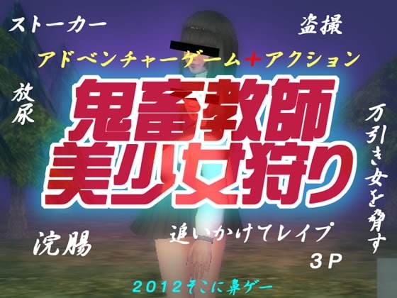 鬼畜教師・美少女狩り [そこに鼻ゲー改] | DLsite 同人 - R18