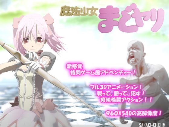 魔法少女まどヤリ [Hugir Studio] | DLsite 同人 - R18