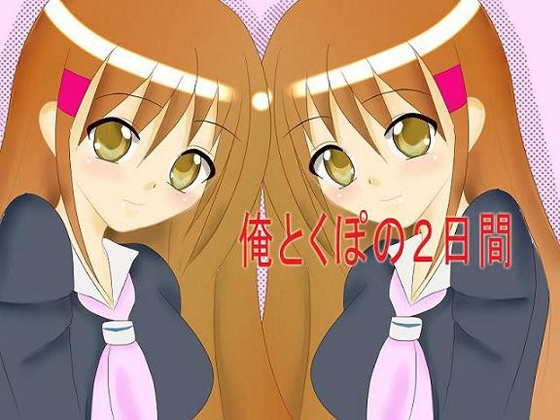 俺とくぽの2日間 [れもん工房] | DLsite 同人 - R18