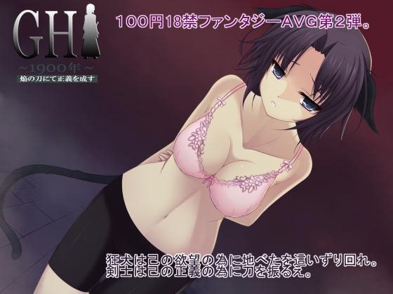 GH1900年～焔の刀にて正義を成す～18禁版 Level.1 [LandM] | DLsite 同人 - R18