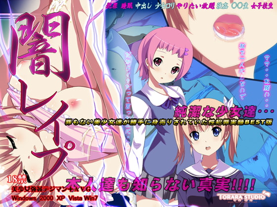 闇レイプ～知らず犯され続けた美少女達～ [トララスタジオ] | DLsite 同人 - R18