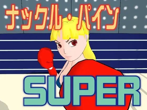 ナックル・パイン SUPER [かったーのアダルト天国] | DLsite 同人 - R18