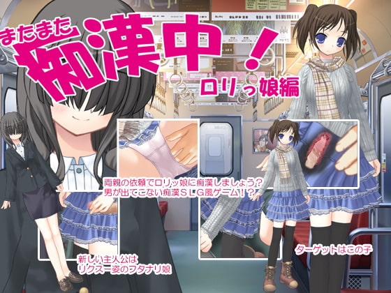 またまた痴漢中!ロリっ娘編 [デリュージョン] | DLsite 同人 - R18