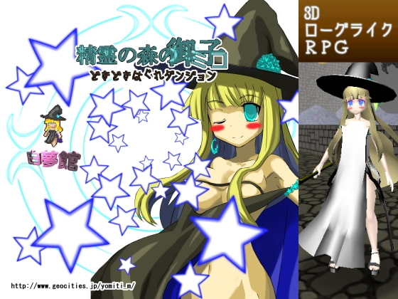 精霊の森のミコ どきどきはぐれダンジョン [白夢館] | DLsite 同人 - R18