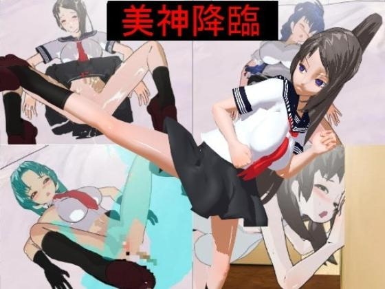 美神降臨 [かんしんソフト] | DLsite 同人 - R18