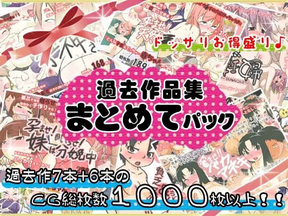 過去作品集まとめてパック [暁勝家のサークル] | DLsite 同人 - R18
