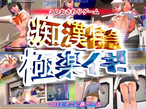 痴漢特急・極楽イキ! [そこに鼻ゲー改] | DLsite 同人 - R18