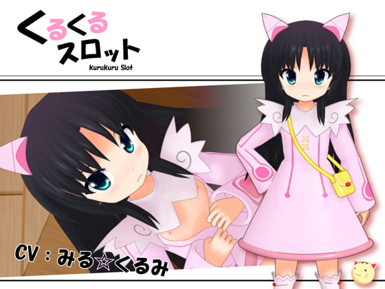 くるくるスロット [Petit Four] | DLsite 同人 - R18