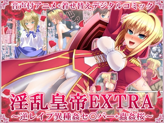 淫乱皇帝EXTRA ～逆レイプ異種姦セ○バー+獣姦桜～ [女騎士の城] | DLsite 同人 - R18