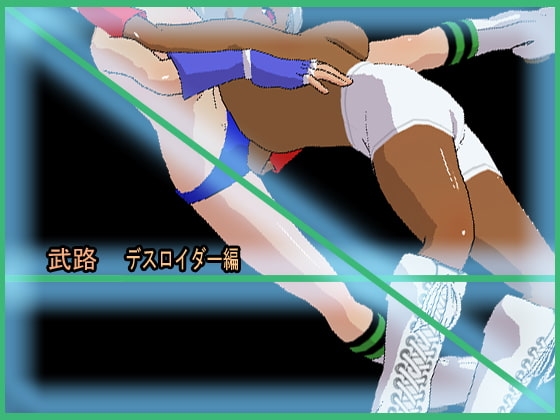 武路 デスロイダー編 リョナ格闘～キャットファイトetc [アルォードシステム] | DLsite 同人 - R18