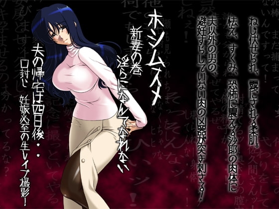 フルカラー18禁コミック 『ホシムスメ』 -新妻の巻 佐久間沙耶- [ADVANCEDトィンクル☆キャッスル+忍城GIGA] | DLsite 同人 - R18