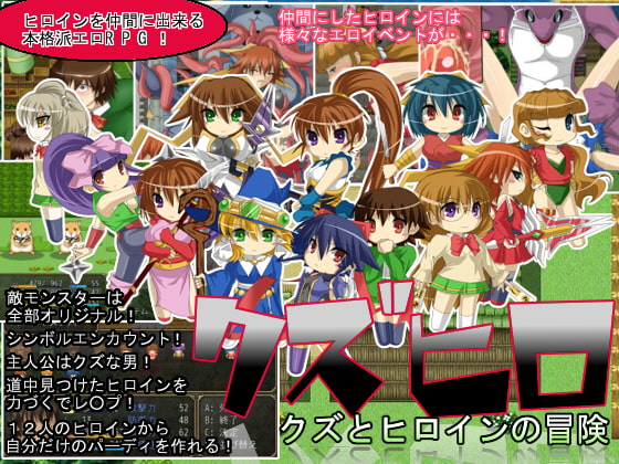 クズヒロ クズとヒロインの冒険 [おもち革命] | DLsite 同人 - R18