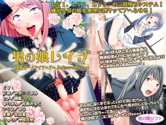 男の娘レイプ ～調教ザーメンでアヘアヘBefore⇒After～ [男の娘ソフト] | DLsite 同人 - R18