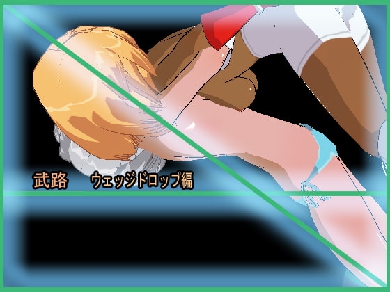 武路 ウェッジドロップ編 リョナ格闘～キャットファイトetc [アルォードシステム] | DLsite 同人 - R18
