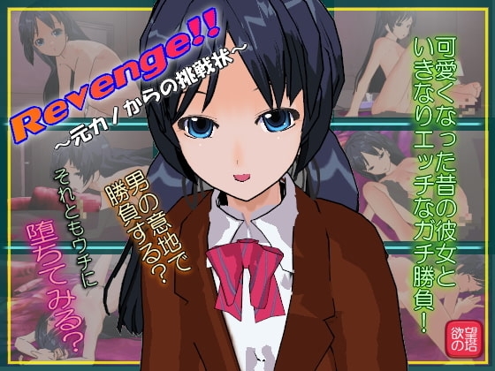リベンジ!!～元カノからの挑戦状～ [欲望の塔] | DLsite 同人 - R18