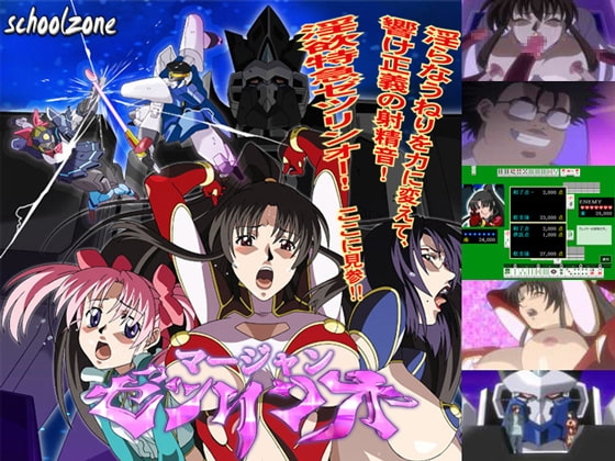 マージャンゼツリンオー [schoolzone] | DLsite 同人 - R18