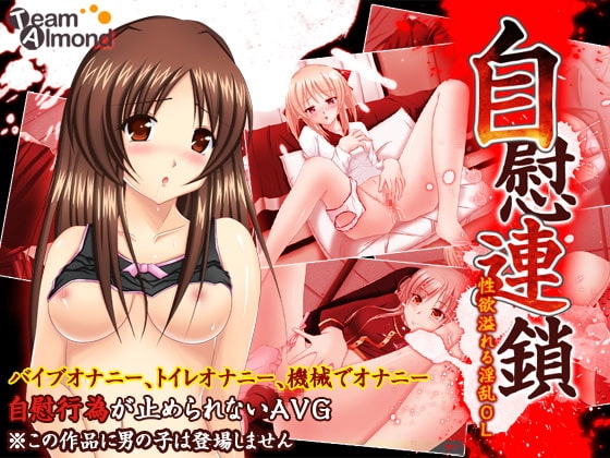 自慰連鎖～性欲溢れる淫乱OL～ [Team Almond] | DLsite 同人 - R18