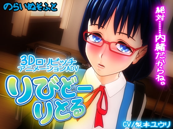 りびどーりとる [のらいぬそふと] | DLsite 同人 - R18