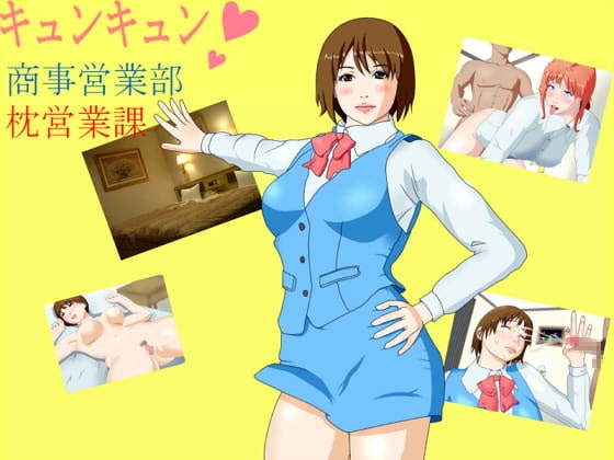 キュンキュン商事営業部枕営業課 [ぶるずあい] | DLsite 同人 - R18