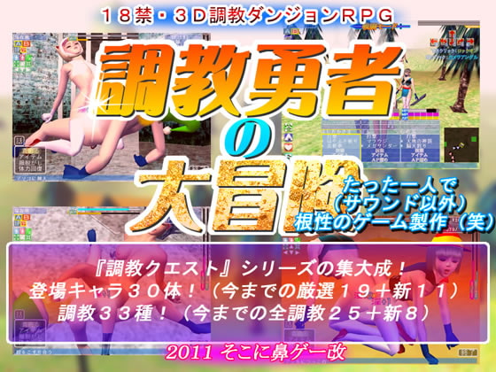 調教勇者の大冒険 [そこに鼻ゲー改] | DLsite 同人 - R18