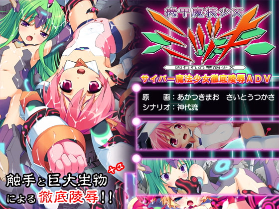 機甲魔装少女ミヅキ -囚われの電脳少女- [Eilis] | DLsite 同人 - R18