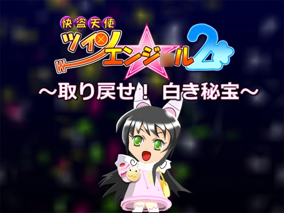 ～取り戻せ! 白き秘宝～ [うりぼう本舗] | DLsite 同人 - R18