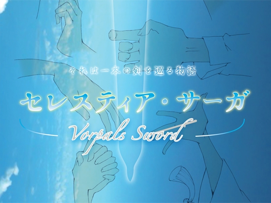 セレスティア・サーガ [雲上回廊] | DLsite 同人 - R18