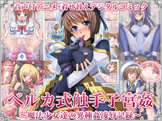 ベルカ式触手子宮姦 ～魔法少女達の異種姦凌辱記録～ [女騎士の城] | DLsite 同人 - R18