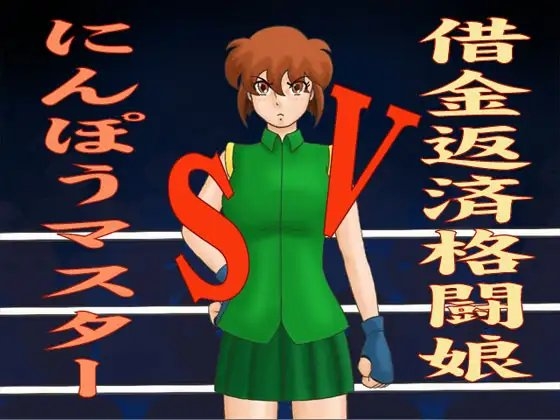 借金返済格闘娘VSにんぽうマスター [かったーのアダルト天国] | DLsite 同人 - R18
