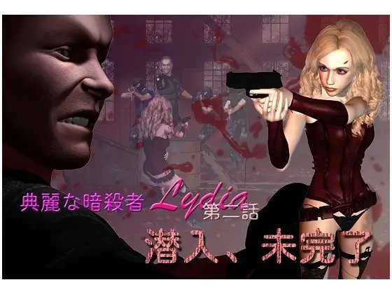 典麗な暗殺者リディヤ  第二話:潜入、不完全 [K.R.C. Studio] | DLsite 同人 - R18